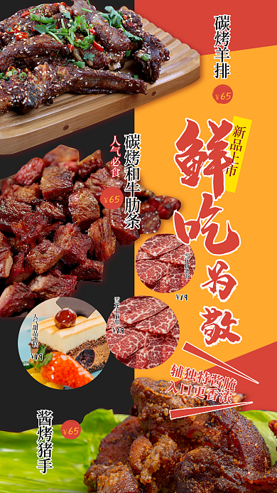 日料店新品上市碳烤羊排新品上市宣传海报烤串菜单美食