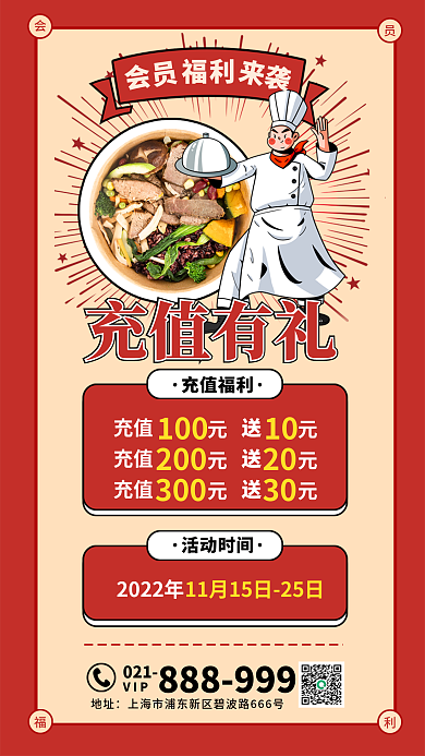 餐饮店会员福利充值海报