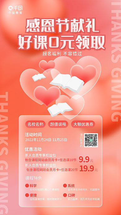简约清新感恩节献礼教育机构课程促销海报