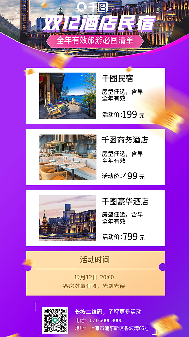 双十二酒店客房民宿活动价海报