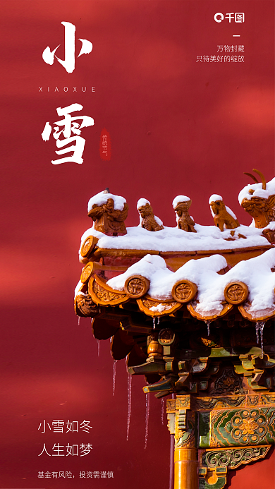 简约中式小雪如冬人生如梦借势海报