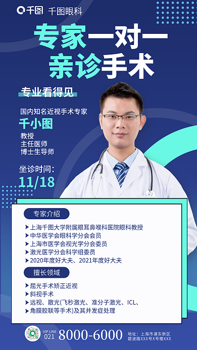 名医坐专家亲诊专家一对一亲诊手术眼科海报