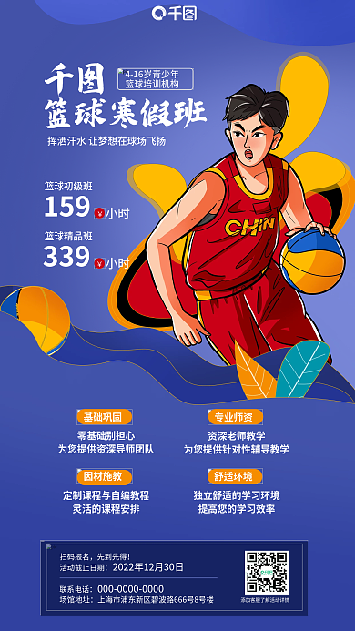 国潮篮球篮球寒假班基础巩固陈列咨询海报
