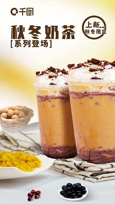 秋冬奶茶秋冬奶茶系列登场海报奶昔黄豆黑豆红豆五谷