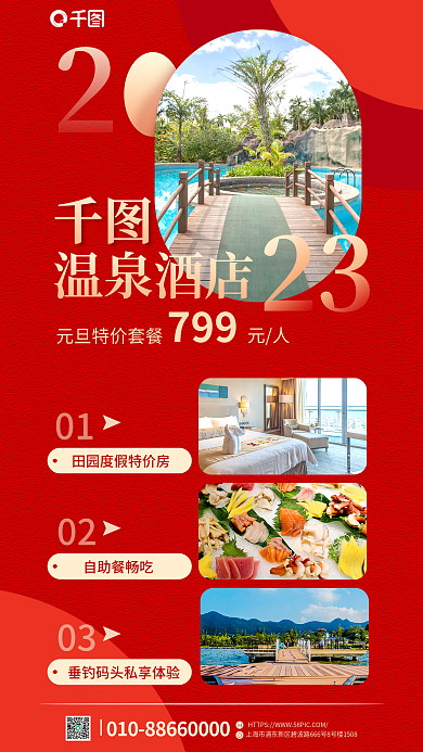 2023元旦温泉酒店元人海报