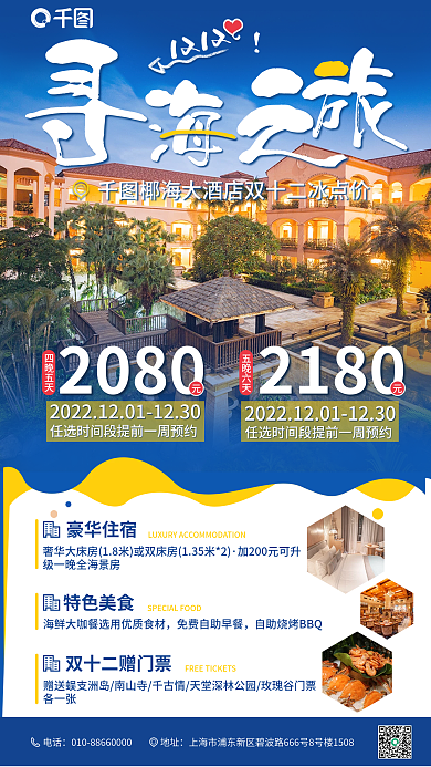 自然风1212五晚六天促销海报