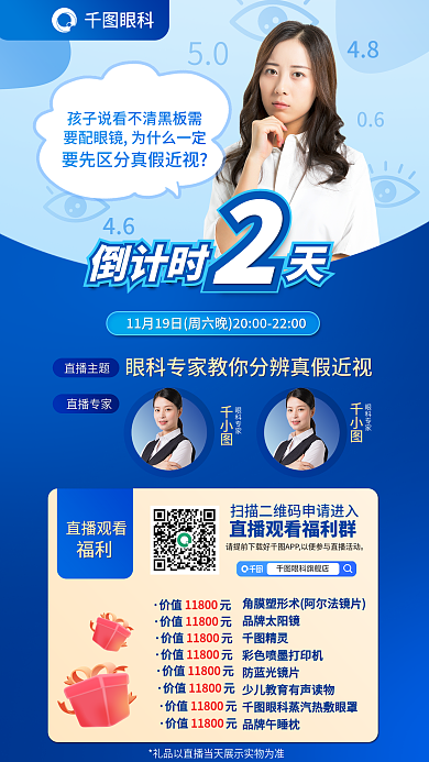 科普直播4648分辨真假近视倒计时海报