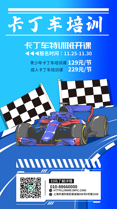 蓝色简约卡丁车培训129元节营销宣传活动海报