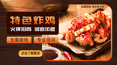 案例小吃店特色炸鸡无需厨师横版banner