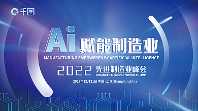 ai赋赋能制造业2022先进制造业峰会