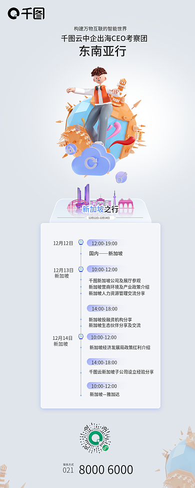 云服务企业东南亚行新加坡之行活动宣传长图海报