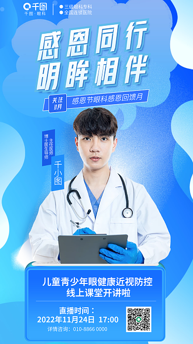 简约清新主任医师感恩同行健康近视科普直播医疗海报