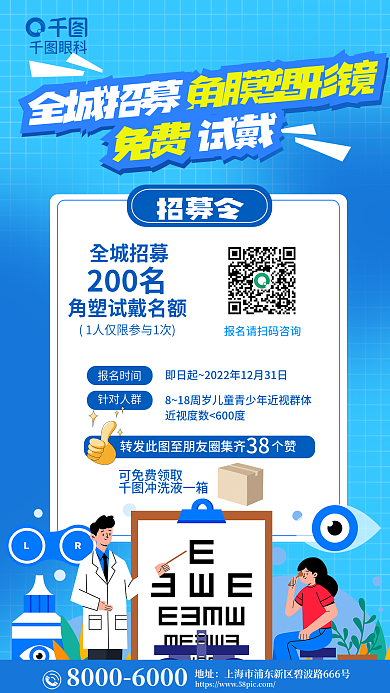 近视矫正角膜塑形镜可免费领取镜招募免费试戴促销海报