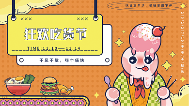 欢乐狂欢狂欢吃货节1114吃货节展板