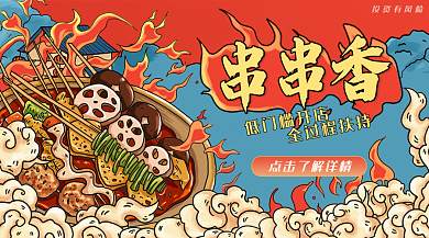 串串香店面加盟横版banner