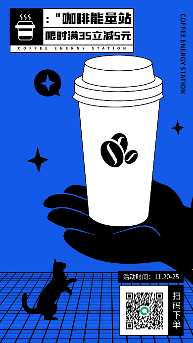 高级简约咖啡能量站扫码下单宣传海报