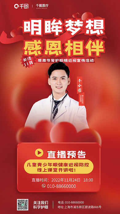 青少年眼明眸梦想感恩相伴防控直播课堂活动宣传海报