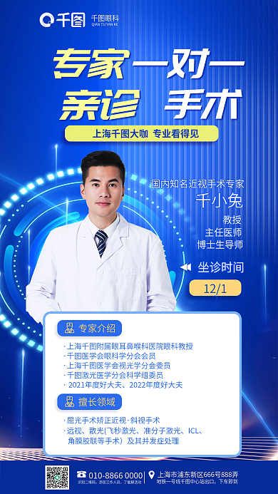 名医坐专家介绍擅长领域专家亲诊手术眼科近视医疗海报