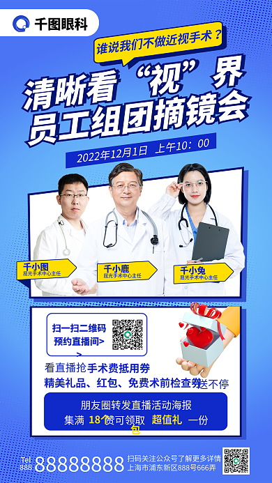 眼科员工组团摘镜会海报眼睛眼镜手术医生