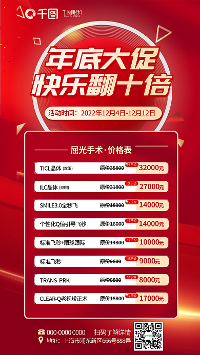 双十二年底眼科地址屈光手术医疗促销海报