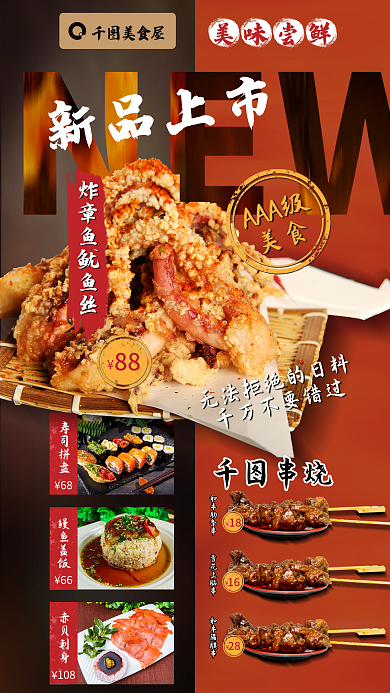 日料店68寿司拼盘宣传海报