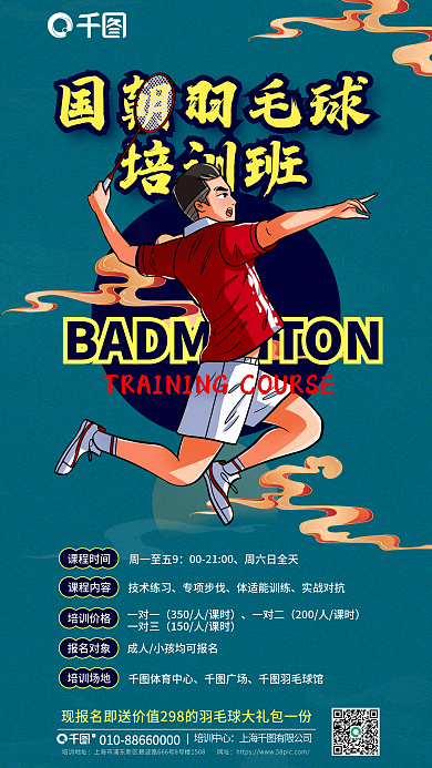 国潮羽毛球培训地址培训中心海报