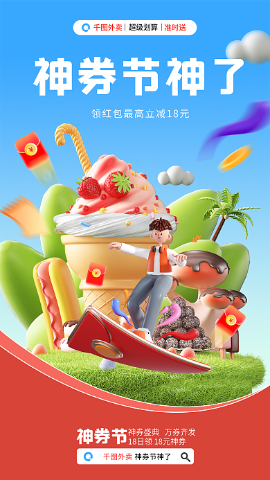 3d立体外卖神券节神了宣传海报餐饮美食红包神券节