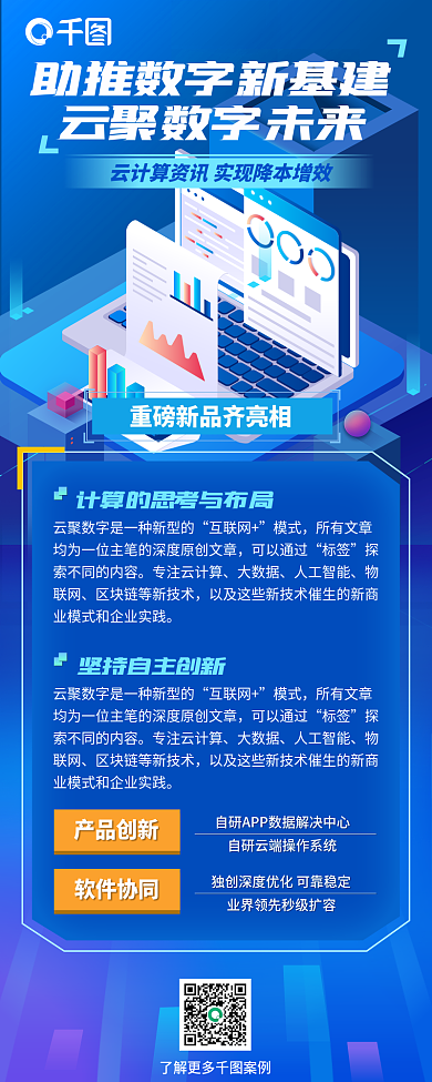 科技感产品创新软件协同app赋能信息长图