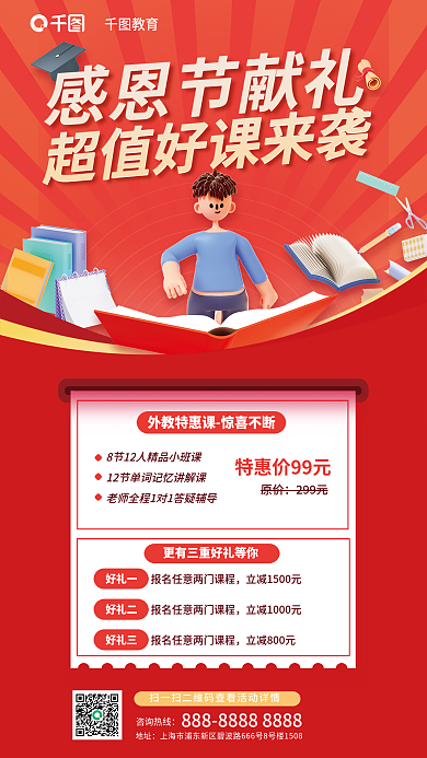 简约感恩节教育咨询热线课程促销海报