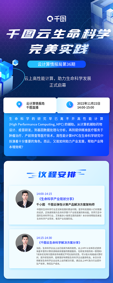 科技风云云生命科学完美实践安排信息长图