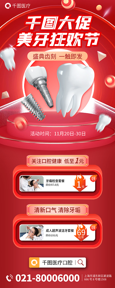 医疗牙科美牙狂欢节促销长图海报