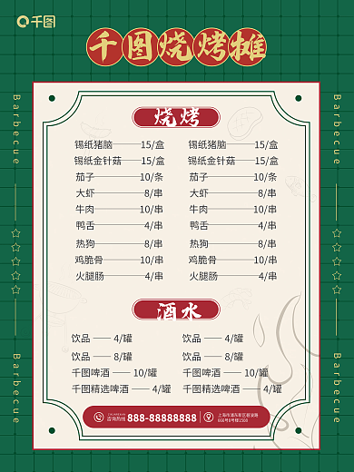复古风烧烤烧烤摊烧烤摊菜单