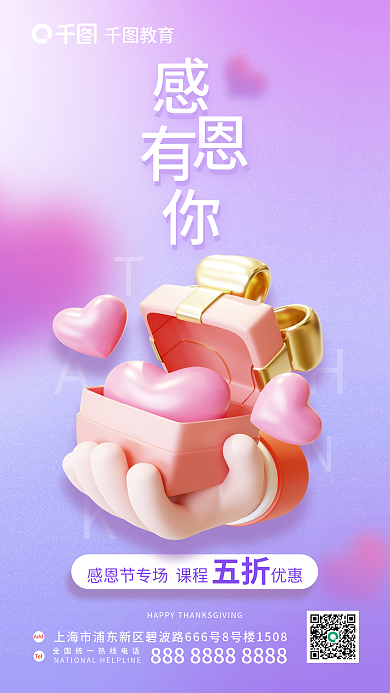 感恩节教育培训爱心节日借势促销宣传海报