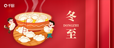 红色大气冬至传统节气饺子公众号首图
