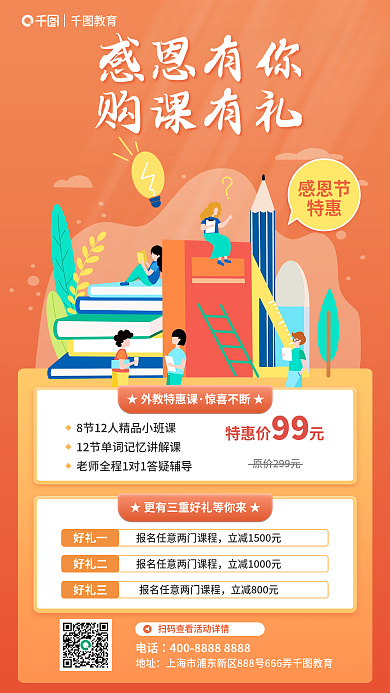 简约橙色感恩有你购课有礼机构课程促销海报