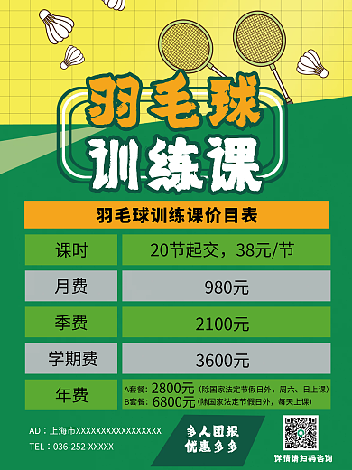 羽毛球训练课训练课羽毛球价目表