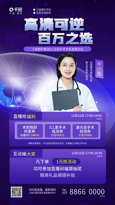 简约icl眼科百万之选直播福利眼科医疗海报