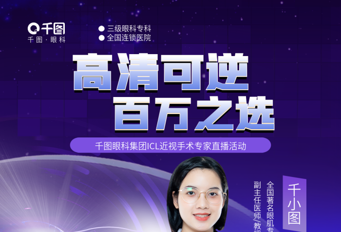 简约icl眼科百万之选直播福利眼科医疗海报