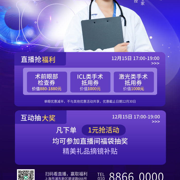 简约icl眼科百万之选直播福利眼科医疗海报