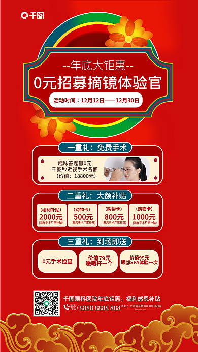 国潮年底一重礼免费手术招募摘镜体验官促销海报