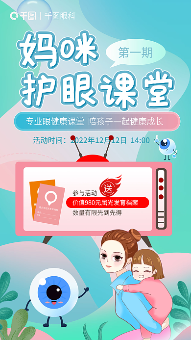 卡通科普妈咪护眼课堂医疗妈咪护眼课堂宣传海报