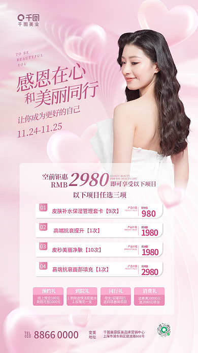 简约清新美业感恩在心美业感恩节节日促销海报