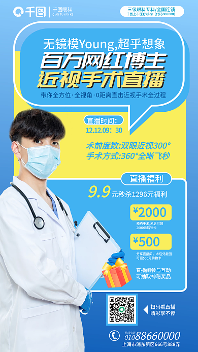 网红博眼科带你全方位手术直播海报眼科医疗海报