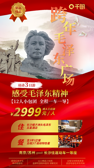 跨年广场革命根据地双动日游红色胜地海报