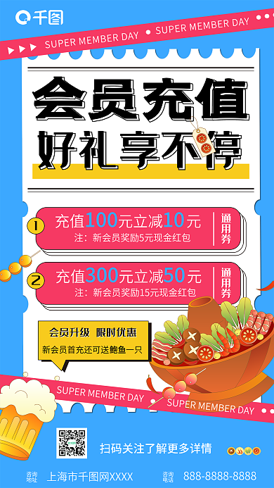 餐饮店会员好礼享不停通用券海报超级会员日