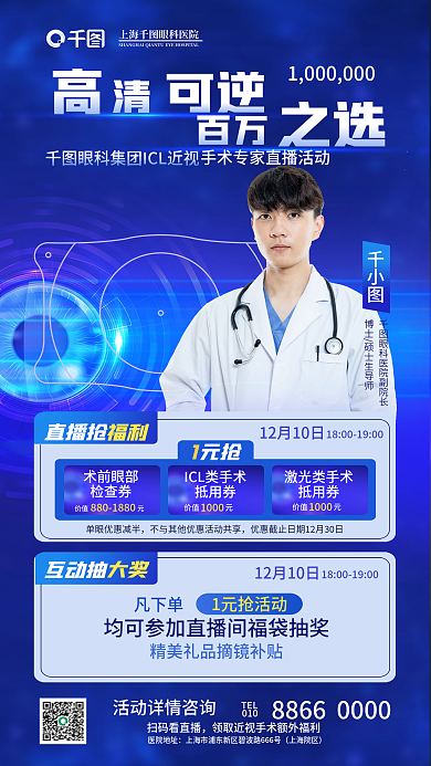 科技风可逆之选近视手术感恩直播活动海报