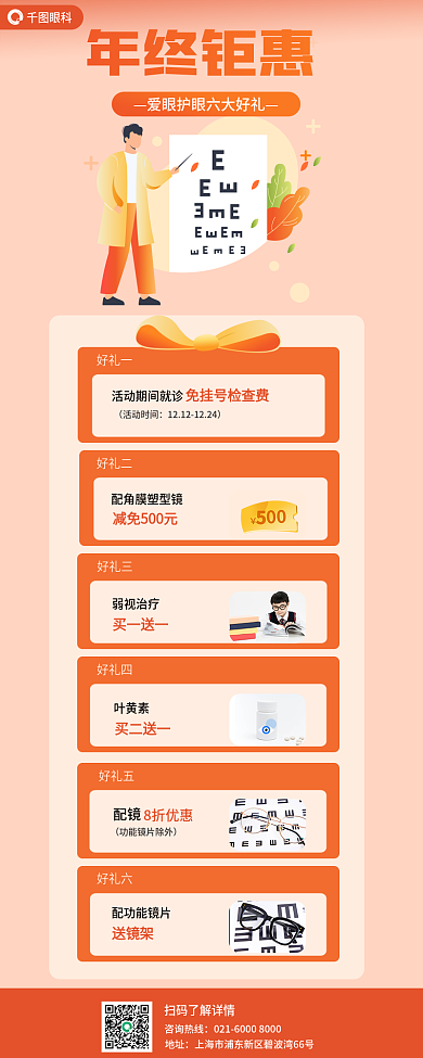 年底爱眼眼科年终钜惠好礼信息长图
