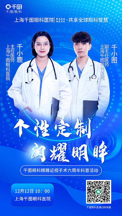 名医坐千小鹿主任医师精雕近视手术六周年科普海报