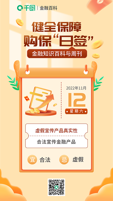 温馨保险健全保障购保日签普及日签海报