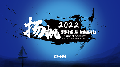 水墨中国风2022展板会议背景板船帆起程